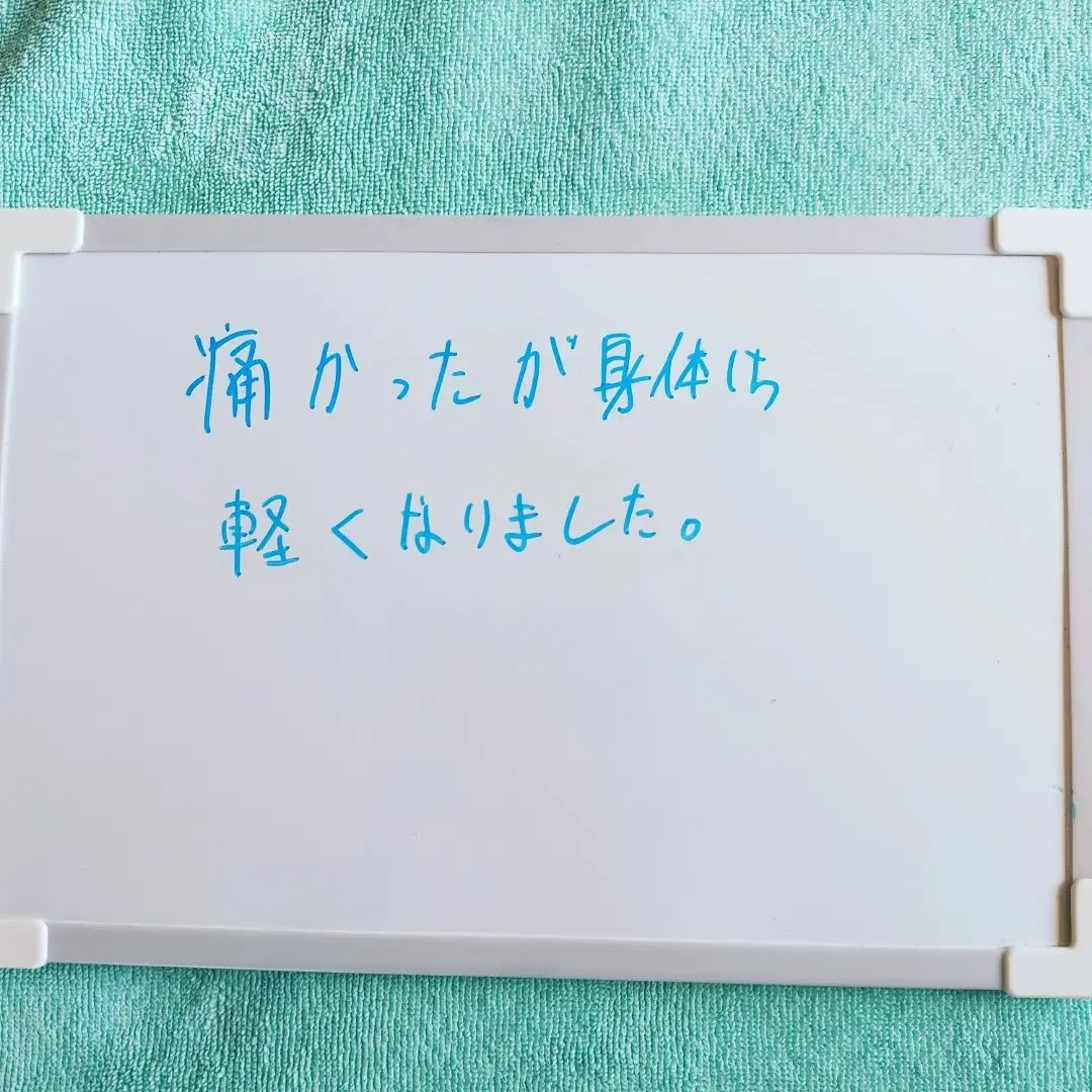 痛かったと思いますが、効果でました！