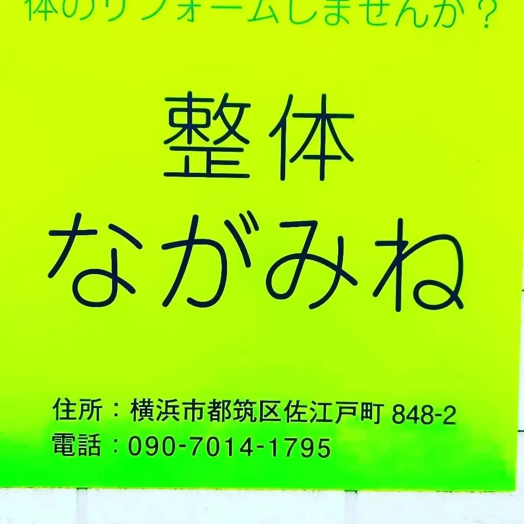 明日金曜日も整体ながみね営業しております。