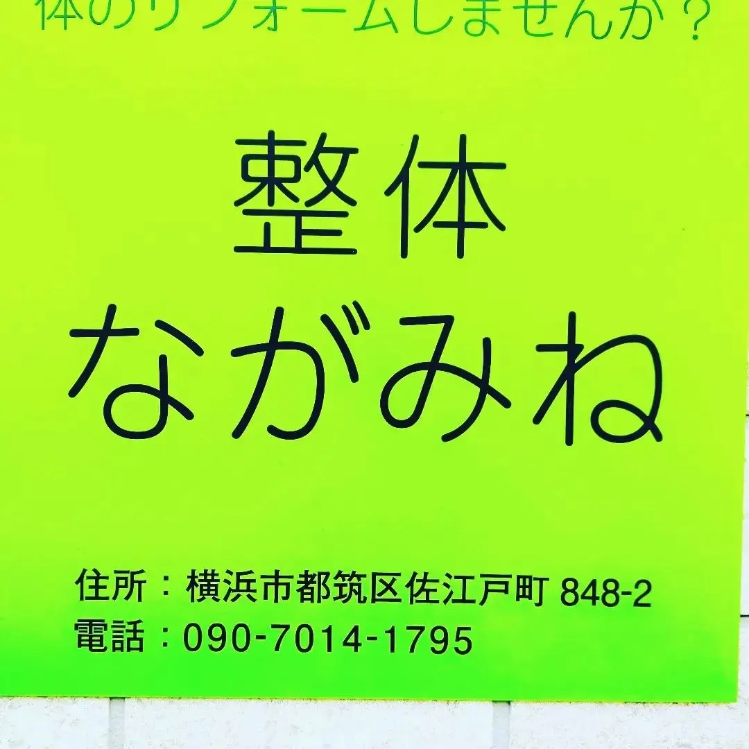 明日、5月21日㈫整体ながみね営業しております。