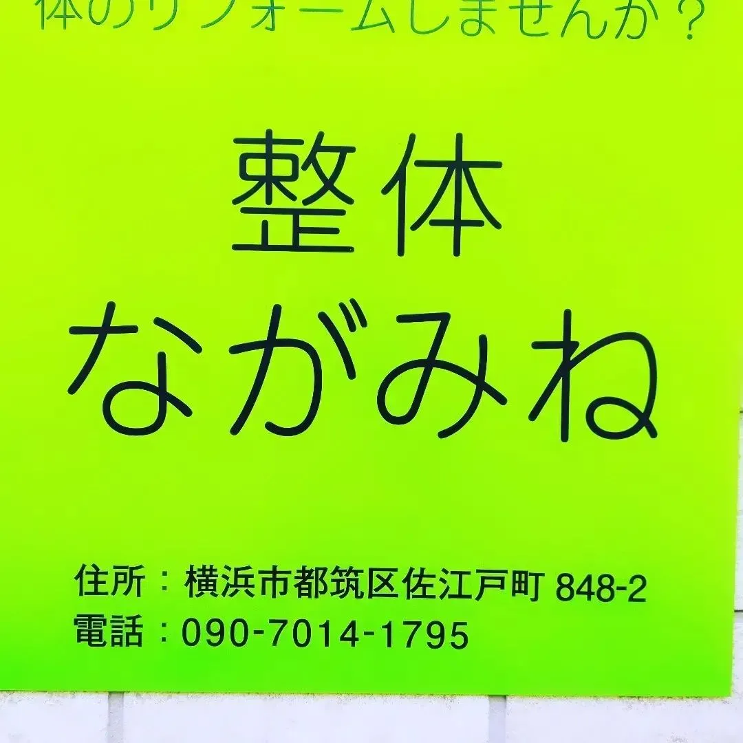 明日の整体ながみねは？