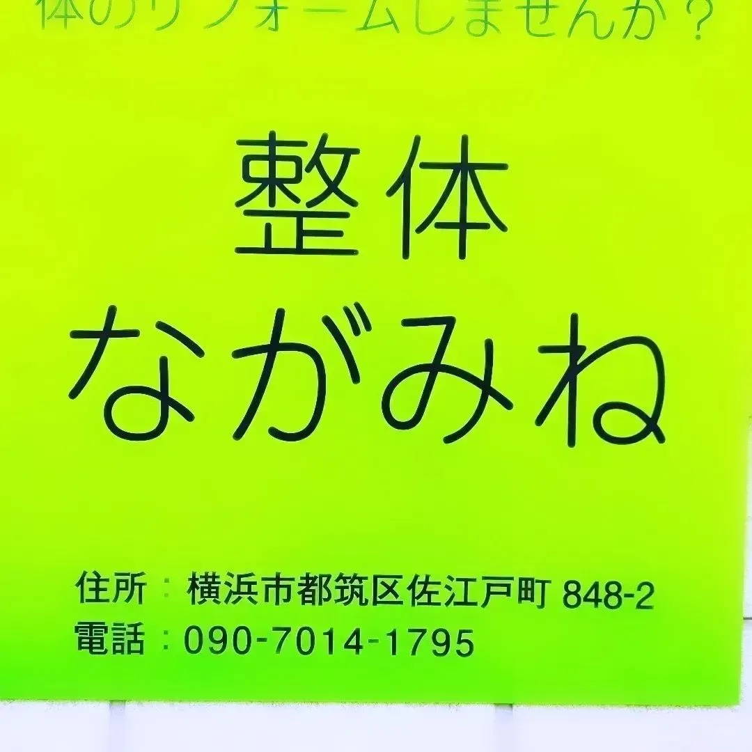 整体ながみね今週末は！