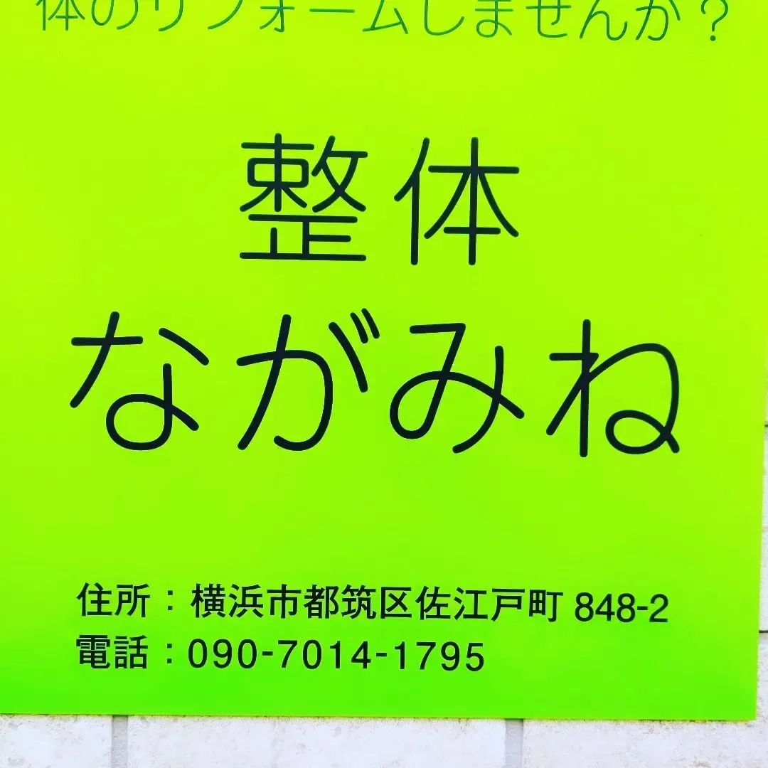 今週の整体ながみねは！